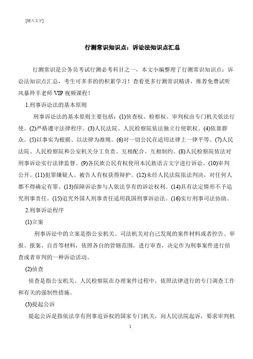 【推荐下载】行测常识知识点：诉讼法知识点汇总