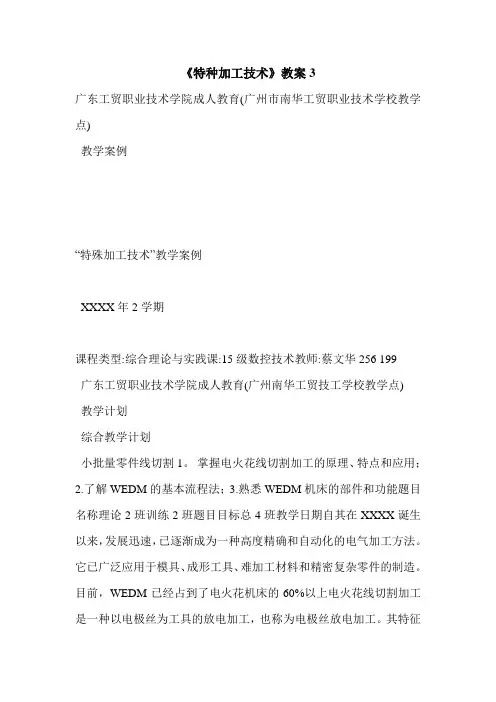 《特种加工技术》教案3