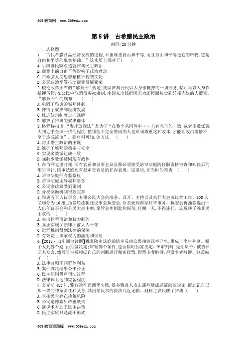 高考历史一轮复习第2单元古代希腊罗马的政治制度第5讲古希腊民主政治课时作业(含解析)