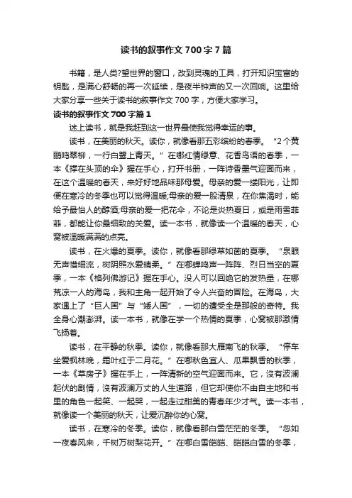 读书的叙事作文700字7篇