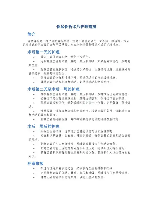 骨盆骨折术后护理措施