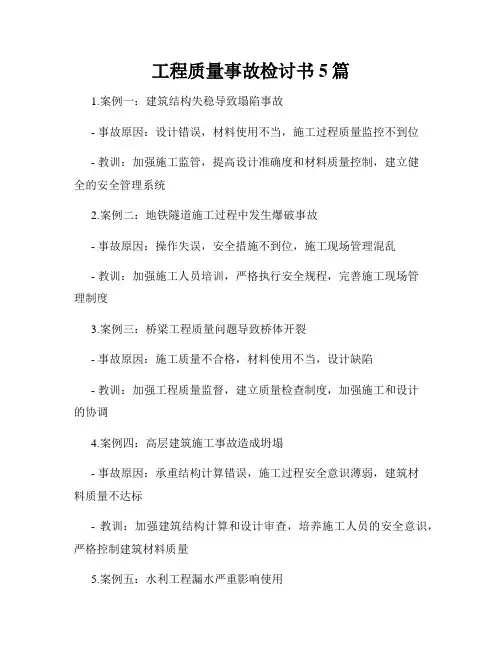 工程质量事故检讨书5篇