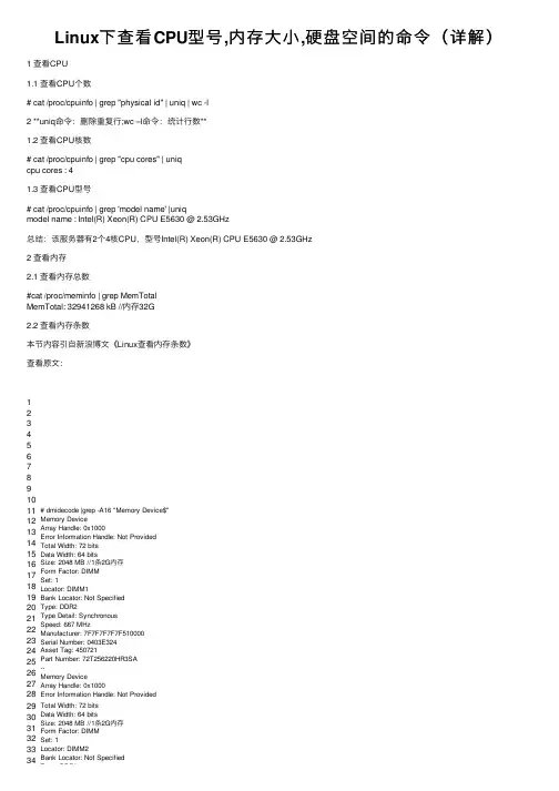 Linux下查看CPU型号,内存大小,硬盘空间的命令（详解）