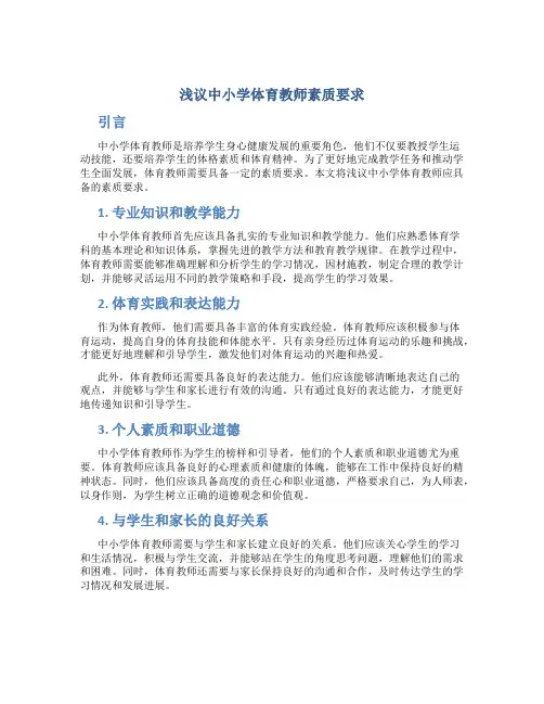 浅议中小学体育教师素质要求