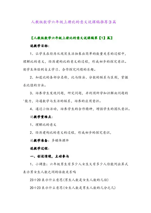 2024年人教版数学六年级上册比的意义说课稿推荐3篇