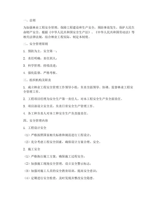 林业工程安全管理制度