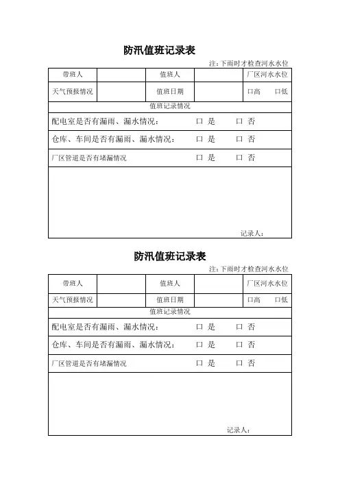 防汛值班记录表