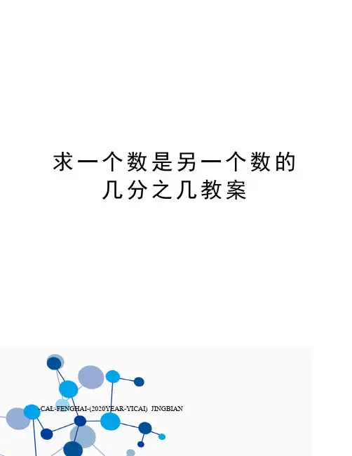 求一个数是另一个数的几分之几教案