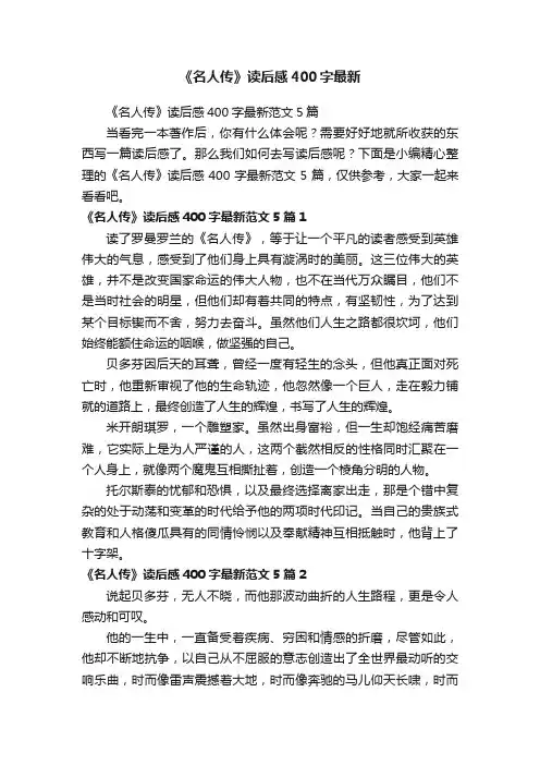 《名人传》读后感400字最新范文5篇