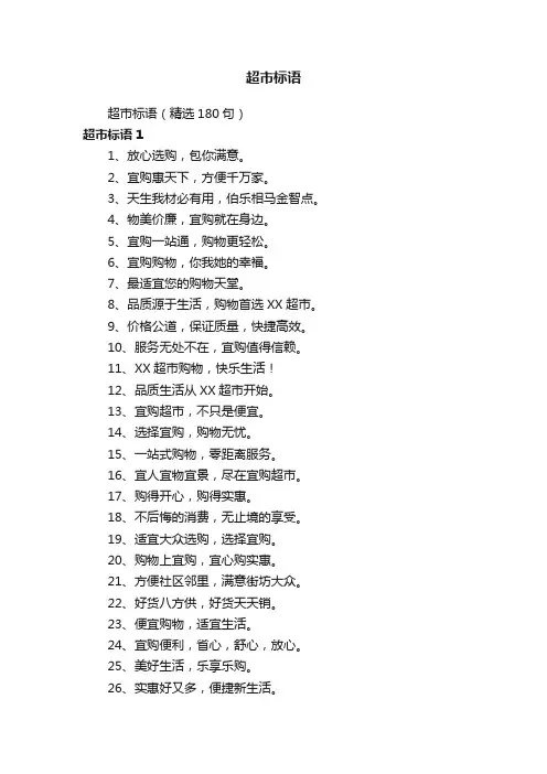 超市标语（精选180句）