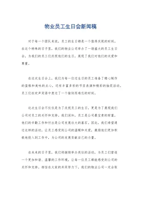 物业员工生日会新闻稿