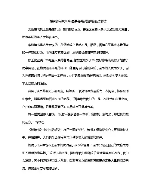 腹有诗书气自华,最是书香能致远议论文作文