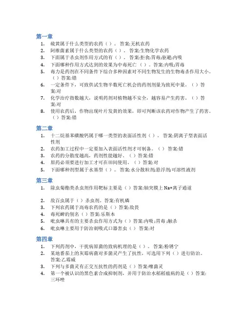 智慧树答案植物化学保护学知到课后答案章节测试2022年
