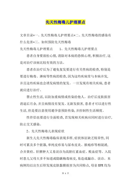 先天性梅毒儿护理要点