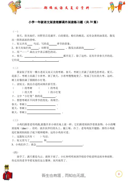 部编人教版小学一年级语文阅读理解课外阅读练习题(共30篇)