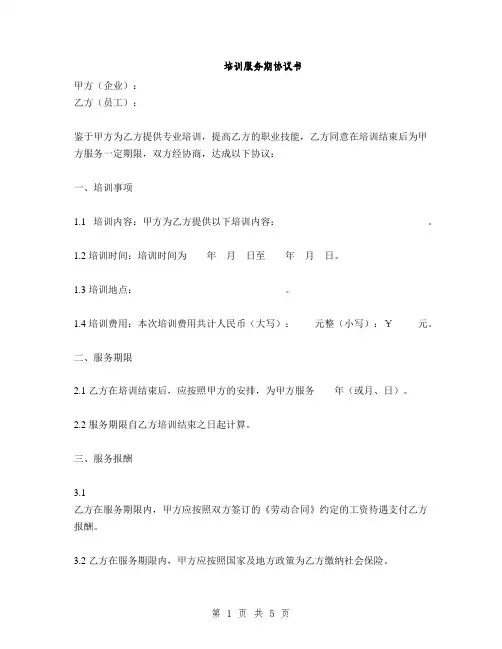 培训服务期协议书(2篇)