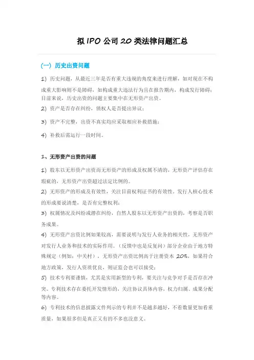 拟IPO公司20类法律问题汇总