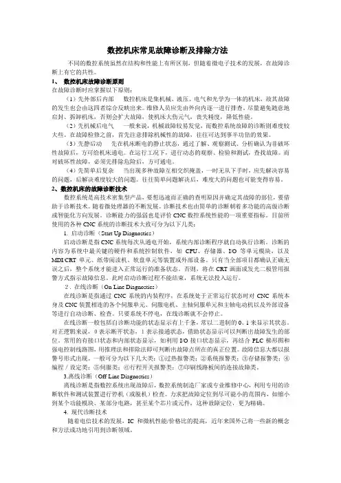数控机床常见故障诊断及排除方法