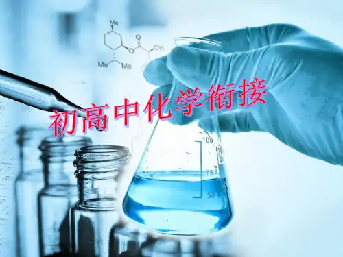 【衔接课件】初高中化学衔接重点介绍课件162张(共162张PPT)