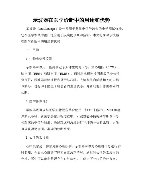 示波器在医学诊断中的用途和优势
