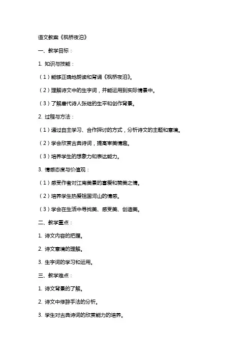 语文教案《枫桥夜泊》