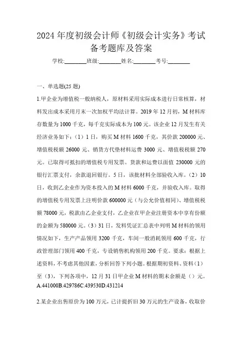 2024年度初级会计师《初级会计实务》考试备考题库及答案