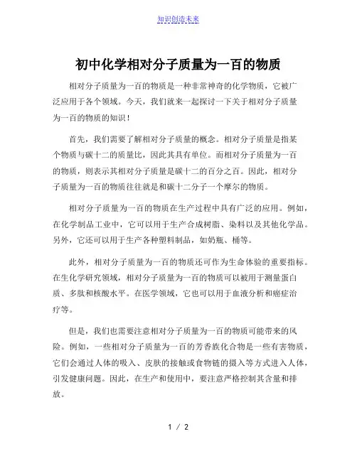 初中化学相对分子质量为一百的物质