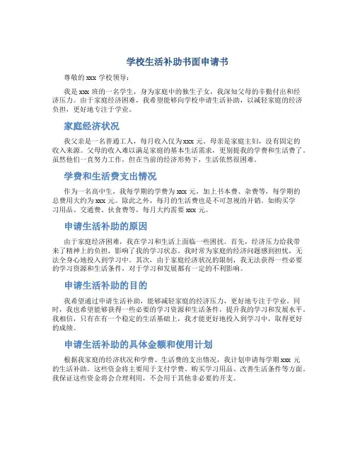 学校生活补助书面申请书
