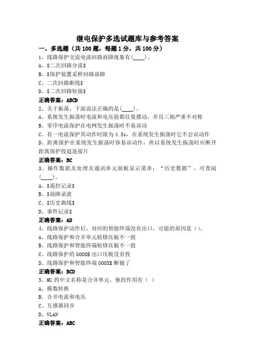 继电保护多选试题库与参考答案