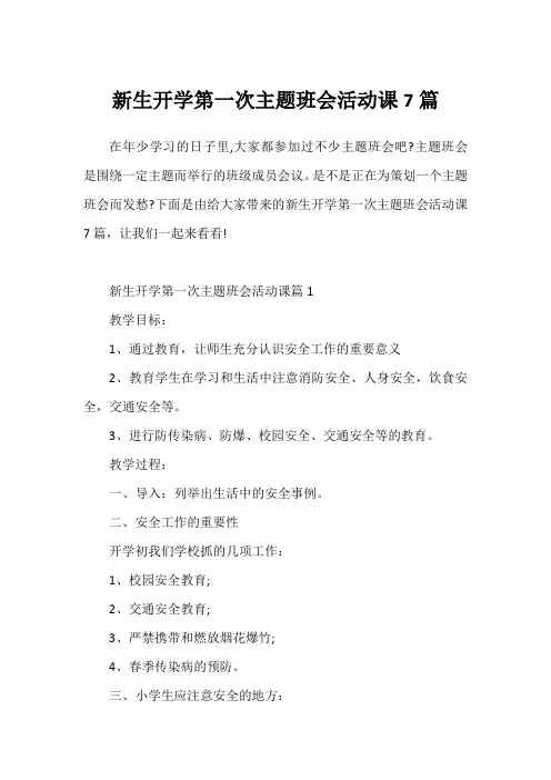 新生开学第一次主题班会活动课7篇