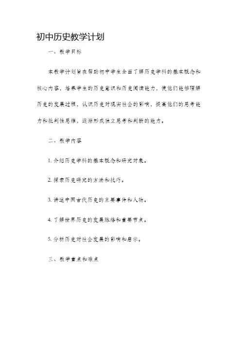 初中历史教学计划曹文静