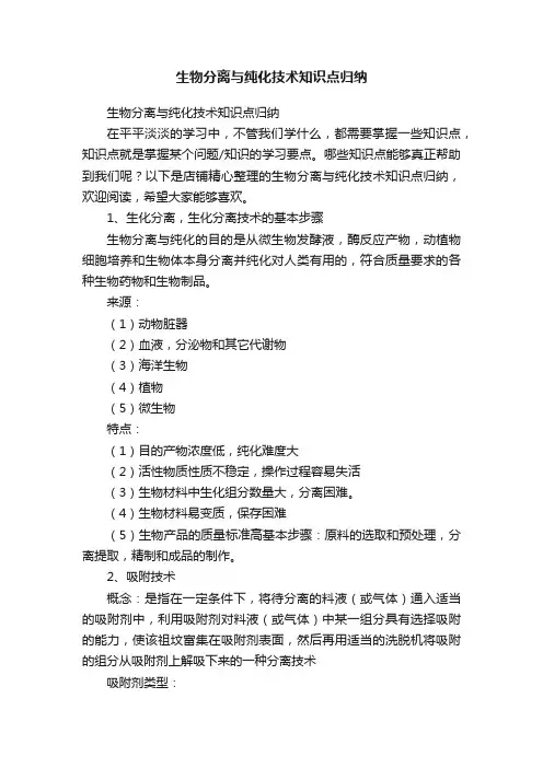 生物分离与纯化技术知识点归纳