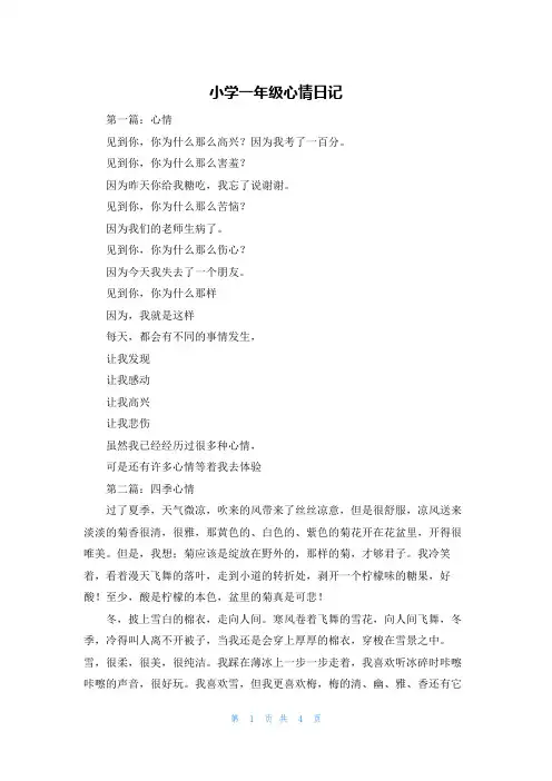 小学一年级心情日记