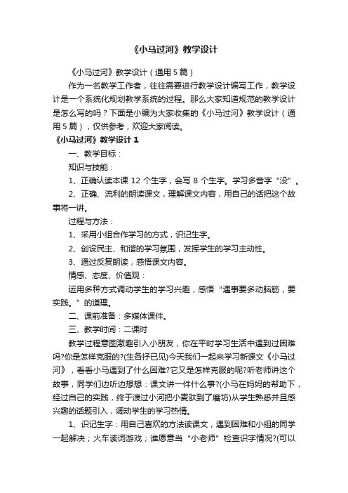 《小马过河》教学设计（通用5篇）