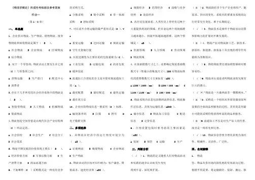 《物流学概论》形成性考核册及参考标准答案