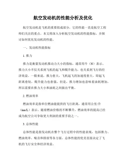 航空发动机的性能分析及优化