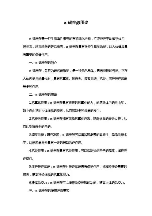 α-硫辛酸用途