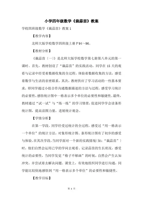 小学四年级数学《栽蒜苗》教案