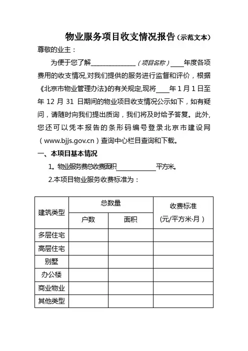北京市物业服务项目收支情况报告(示范文本)