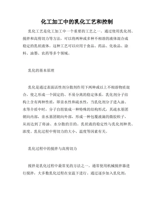 化工加工中的乳化工艺和控制