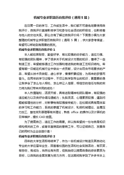 机械专业求职简历自我评价（通用5篇）