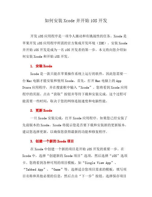 如何安装Xcode并开始iOS开发(三)