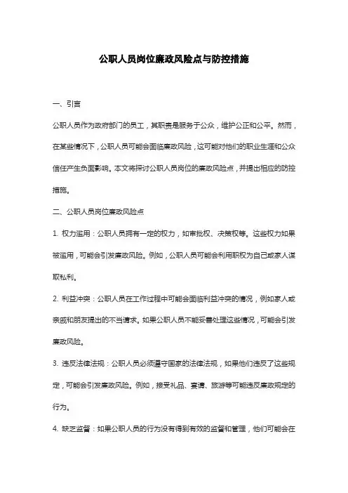 公职人员岗位廉政风险点与防控措施
