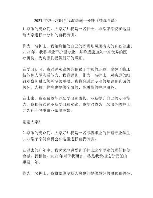 2023年护士求职自我演讲词一分钟(精选5篇)