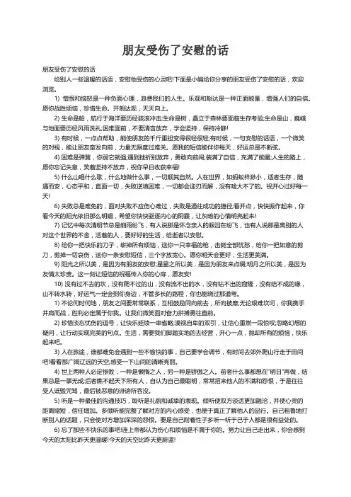 朋友受伤了安慰的话