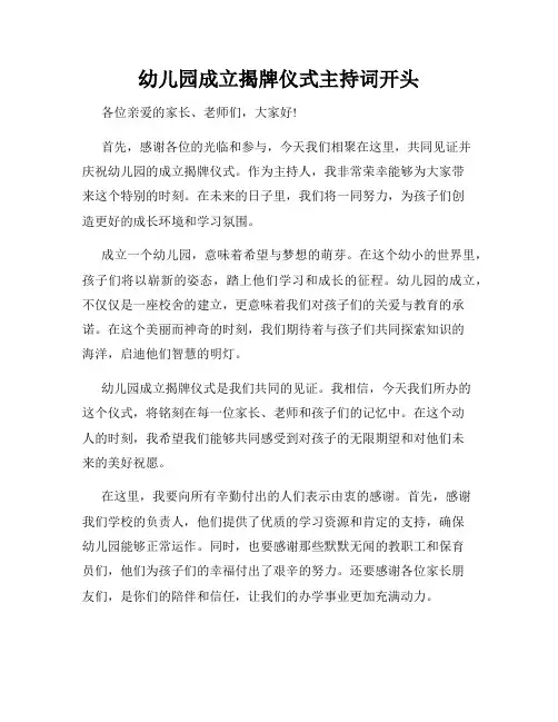 幼儿园成立揭牌仪式主持词开头