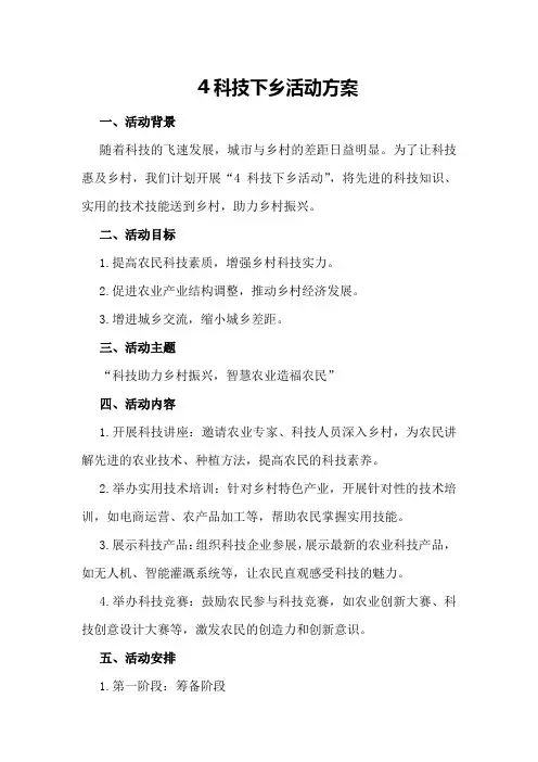 科技下乡活动方案