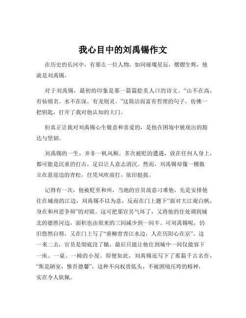 我心目中的刘禹锡作文