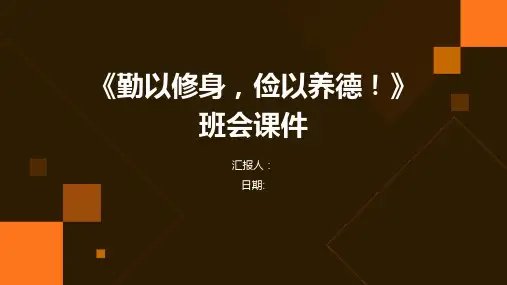 《勤以修身,俭以养德!》班会课件
