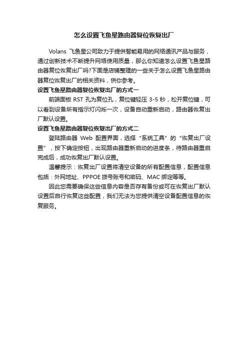 怎么设置飞鱼星路由器复位恢复出厂